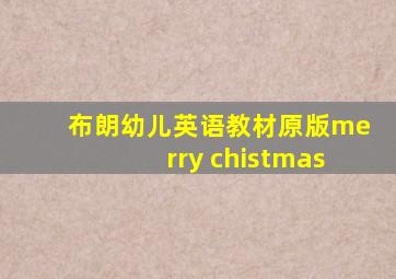 布朗幼儿英语教材原版merry chistmas